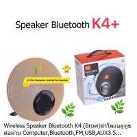 Speaker  Bluetooth K4+ (Brow) ต่อผ่าน  Computer Bluetooth,AUX 3.5,SD Card และ MP3 ผ่าน Flah Drive USB ประกัน 1 ปี