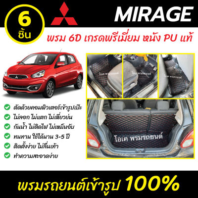 พรมรถยนต์ 6D เข้ารูป Mitsubishi Mirage