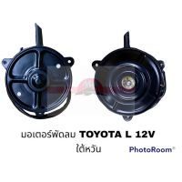 มอเตอร์พัดลม TOYOTA L 12V HY อะไหล่รถยนต์ ราคาถูก