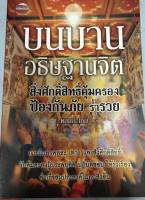 หนังสือบนบานอธิษฐานจิตร สิ่งศักดิ์สิทธิ์คุ้มครองป้องกันภัย ร่ำรวย