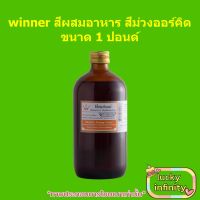 Winner สีน้ำผสมอาหาร สีส้ม 1 ปอนด์ 1 ขวด สีผสมอาหาร สีเจล เบเกอรี่ ขนม ส่วนผสม