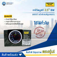 ⏲   MOTOR METER เกจ์วัดบูสท์2.5" BW BOOST หน้าดำเลนส์นูนเลขขาว  จำนวน 1 ตัว ⏲