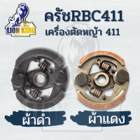 คลัชเครื่องตัดหญ้า ( ผ้าดำ / ผ้าแดง ) ครัช RBC411 ครัชตัดหญ้า2จังหวะ 2ขา 2สปริง อย่างดี