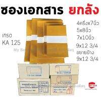 ยกลัง ซองเอกสาร 4ครึ่งx7 5x8 7x10,9x12,ขยายข้าง9x12 เกรด KA125 โปร 4ลัง ส่งฟรีเคอรี่ โดยกดเลือกรับสินค้าเอง