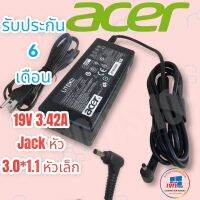 คุณภาพดี  สายชาร์จโน๊ตุ๊คครชุด Adapter Acer 19v 3.42A (3.0*1.1) รัประกันสินค้านาน 6 เดือน มีการรัประกันคุณภาพ  ฮาร์ดแวร์คอมพิวเตอร์