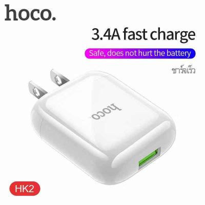 RH ◈ชาร์จเร็ว 3.4A Hoco HK2 หัวชาร์จไฟบ้าน 1 USB สายชาร์จ ปลั๊ก ชาร์จ quick ชาร์ต เร็ว 3.4 fast charge♡
