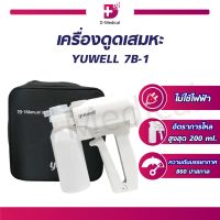 YUWELL เครื่องดูดเสมหะ (รุ่น 7B-1) แบบ Manual