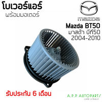 โบเวอร์ Blower มาสด้า บีที-50 ปี 2004-2010 รุ่น 1 (Hytec) Mazda BT50 Y.2004-2009 มอเตอร์พัดลม  โบลเวอร์ BT-50