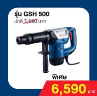 { ของแถม } สกัดทำลาย 17มม. GSH500 : Bosch แท้ 100%