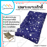 SandSukHome อะไหล่ผ้านวมเตียงพักผ่อน เบาะรองนั่ง รีฟิลเบาะ (เฉพาะเบาะ)