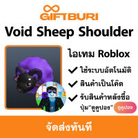 ไอเทม Roblox - Void Sheep Shoulder Pet [มีสินค้าพร้อมส่ง / รับโค้ดทันที]