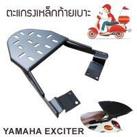 แร็คท้าย exciter150 ตะแกรงท้ายเบาะ เอ็กซ์ไซเตอร์ สำหรับ Yamaha exciter150เท่านั้น