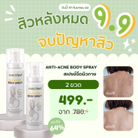 ? โปร9.9 สเปร์ยลดสิวหลัง 50 มล 2 ขวด 499 บาท