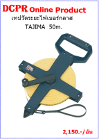 เทปวัดระยะไฟเบอร์ TAJIMA 50m.#เทปไฟเบอร์#เทปวัดระยะ#เทปวัดระยะไฟเบอร์กลาส TAJIMA  50m.