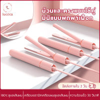 Luccica_Grace -เครื่องหนีบผมมินิ?เครื่องหนีบผมตรง &amp; เครื่องม้วนผม มินิแบบพกพา ที่หนีบผมมินิ หนีบผมตรง ม้วนผมลอน ม้วนและตรงแบบใช้คู่ แกนม้วนผมเล็ก ที่ม้วนผมไฟฟ้าขนาดเล็ก ที่หนีบผมตรง USB  ที่หนีบผมพกพา ลอนผม เคลือบเซรามิคไม่ทำร้ายเส้นผม