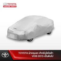 โปรโมชั่น TOYOTA ผ้าคลุมรถ สำหรับโตโยต้า VIOS 2013-เป็นต้นไป ราคาถูก ผ้าคลุมรถ ผ้าคลุมรถยนต์ ผ้าคลุมรถกันแดด ผ้าคุลุมรถไม่ติดสี