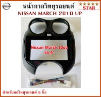 หน้ากากวิทยุรถยนต์ NISSAN MARCH 2010 UP พร้อมอุปกรณ์ชุดปลั๊ก l สำหรับใส่จอ 9 นิ้ว l สีดำ