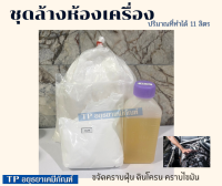 ชุดทำน้ำยาล้างห้องเครื่อง สูตรเชียงกง