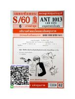 ชีทราม ANT 1013 / AN113 เฉลยมานุษยวิทยาเบื้องต้น ชีทข้อสอบ