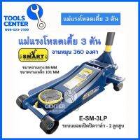 แม่แรง โหลดเตี้ย จานหมุน 360 องศา รับน้ำหนัก 3 ตัน Smart SM-3LP