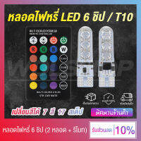 หลอดไฟหรี่ ไฟหรี่มอเตอร์ไซค์ ไฟหรี่รถยนต์ LED 6 ชิป ขั้ว T10 12V (เปลี่ยนสีได้ 7 สี 17 สเต็ป พร้อม รีโมทคอนโทรล)