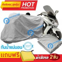 ผ้าคลุมรถมอเตอร์ไซต์ SYM Joymax  กันน้ำได้ ผ้าคลุมมอเตอร์ไซต์ MOTORCYCLE COVER WATERPROOF AND DUST-RESISTANT Protective Motorcycle