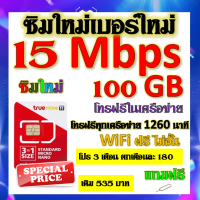 ✅ซิมโปรเทพ 15 Mbps 100GB โทรฟรี 1260 นาที ทุกเครือข่าย โปร 3 เดือน ตกเดือนละ 180 บาท แถมฟรีเข็มจิ้มซิม✅