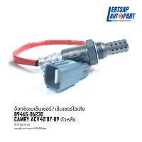 อ๊อกซิเจนเซ็นเซอร์ / เซ็นเซอร์ O2 / เซ็นเซอร์ไอเสีย Toyota Camry ACV40 2007-2009 ตัวหลัง : 89465-06230