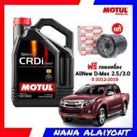 MOTUL CRDi 5W-40 สังเคราะห์แท้ 100% 7 ลิตร  ฟรี กรองน้ำมันเครื่อง  ออลนิวD-MAX ปี12-19 2.5 3.0 MU-X 3.0 แท้ศูนย์