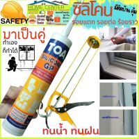 TOA ซิลิโคน GP 280ml  ซิลิโคน sealant GP อุดรอยรั่ว กันน้ำซึมทีโอเอ ซิลิโคน ซีลแลนท์ จีพี ยาแนว หน้าต่าง