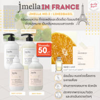 (ขายดี พร้อมส่ง)JMELLA IN FRANCE LIME &amp; BASIL SERIES (เจลอาบน้ำ, แชมพูสระผม, ทรีทเมนท์บำรุงผม)