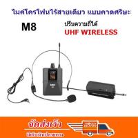 MBV ไมค์โครโฟน ไมค์คาดหัว ชุดรับ-ส่งไมโครโฟนไร้สายแบบพกพา ไมค์คาดศรีษะ WIRELESS MICROPHONE UHFปรับความถี่ได้ รุ่น M-8