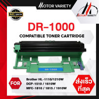 MOTOR Drum DR1000/1000 สำหรับ Brother Printer HL-1110/HL-1210W/DCP-1510/1610W/1810/1815/1910W/1910/HL-1112/1112A/DCP-1512/1512A/HL-1110