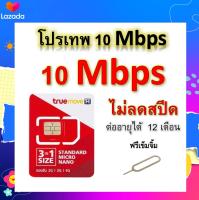 ซิมโปรเทพ 10 Mbps ไม่ลดสปีด เล่นไม่อั้น โทรฟรีทุกเครือข่ายได้ แถมฟรีเข็มจิ้มซิม