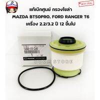 MAZDA กรองโซล่า (แท้เบิกศูนย์) MAZDA BT50 Pro, FORD RANGER T6 เครื่องยนต์ 2.2/3.2 ปี 12-18 รหัส 1WA0-13-ZA5 mazdaมาสด้า