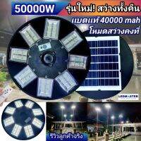 ?งานเเท้ ล็อตใหม่? 50000W ไฟโซล่าเซลล์ ufo 960LEDs 48ช่องไฟ เเบตรุ่นใหม่ก้อนใหญ่ โหมดสว่างคงที่ Solar Light ไฟโซล่าเซลล์ โคมไฟจานบินพลังงานแสงอาทิตย์ ไฟโซล่าเซลล์ติดหน้าบ้าน