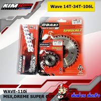 OSAKI โซ่สเตอร์เลส  14T-34-106L (420) สำหรับ WAVE125ทุกรุ่น,เวฟ110i,CZI,ดรีม110i,ดรีม125,เวฟ100s ปี2005 Ubox,WAVE-110i,MSX,DREAM SUPER CUP