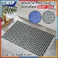 WSP พรมงกันลื่น Dot style Mat ขนาด 68.5x35.5cm. BMP-209 (มีให้เลือก2สี) Sาคาต่อชิ้น (เฉพาะตัวที่ระบุว่าจัดเซทถึงขายเป็นชุด)