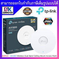 TP-LINK อุปกรณ์ขยายสัญญาณไวไฟ AX1800 Wireless Dual Band Ceiling Mount Access Point รุ่น EAP610 BY DKCOMPUTER