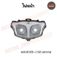 ไฟหน้าเวฟ125ไอ WAVE125-i(12) ปลาวาฬ ไม่มีขั้วและหลอดไฟ (BIK-002180)