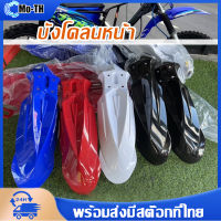 บังโคลน(Front fender) บังโคลนหน้ารถวิบากแปลงใส่ได้ทุกรุ่น พลาสติกหนา บังโคลนหน้า ซุ้มล้อ พร้อมส่งใน 24 ชม