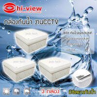 Hi-view กล่องเก็บสายกันน้ำ4 x 4 water proof แพ็ค 3