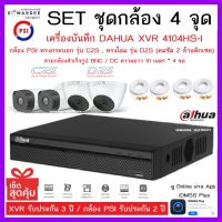 SETชุดกล้อง 4 จุด เครื่องบันทึกกล้องวงจรปิด DAHUA รุ่น 4104HS-I + กล้อง C2S (3.6mm) &amp; D2S (2.8mm) * 4 ตัว + สายกล้องสำเร็จ 10m. * 4 ขด