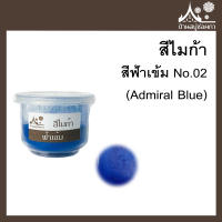 สีไมก้า สี Admiral Blue (สีฟ้าเข้ม) 02 ขนาด 10 g สำหรับใส่สบู่