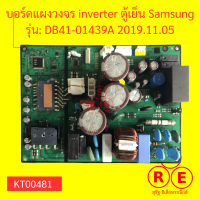 บอร์ดแผงวงจร inverter ตู้เย็น ยี่ห้อ Samsung รุ่น DB41-01439A 2019.11.5