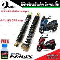 โช๊คหลัง N Max 155 ทุกรุ่น ทุกปี แท้โรงงาน 1ชุด มี 2 ต้น ขนาดความสูง 325 มม. สำหรับ ยามาฮ่า เอ็นแม็กซ์ 155 ทุกรุ่น  สินค้าแท้โรงงาน อย่างดี