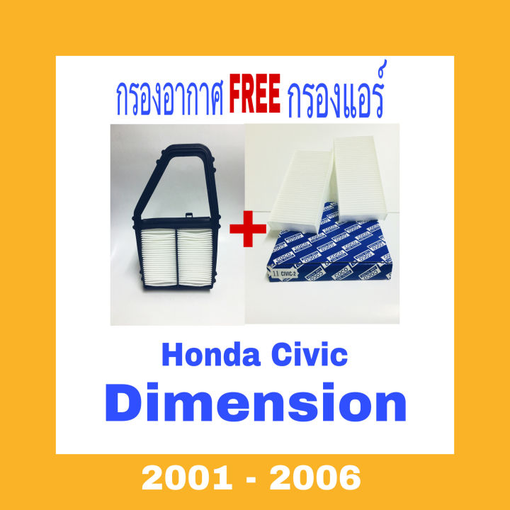 กรองอากาศ-ฟรี-กรองแอร์-honda-civic-dimensionฮอนด้า-ซีวิค-ไดเมนชั่น-ปี-2001-2006-es