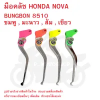 มือคลัช HONDA NOVA  BUNGBON 8510    มี 4 สี  ชมพู , มะนาว , ส้ม , เขียว   กดเลือกสีได้ในตัวเลือกสินค้า  (  มือคลัช ฮอนด้าโนวา )