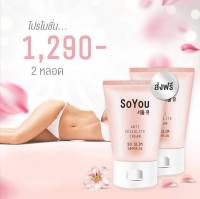 สุดคุ้ม SOYOU กระชับ​สัดส่วน​ ลด​เซลลูไลท์​ 2 หลอด 1,290 บาท