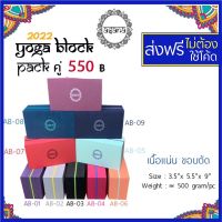 Asana Yoga Block ผิวเรียบ ขอบตัด บล็อคโยคะ อาสนะ บล๊อคโยคะ บล็อกโยคะ บล๊อกโยคะ asana block